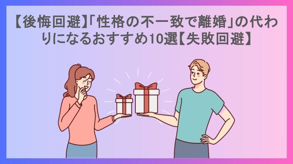 【後悔回避】「性格の不一致で離婚」の代わりになるおすすめ10選【失敗回避】